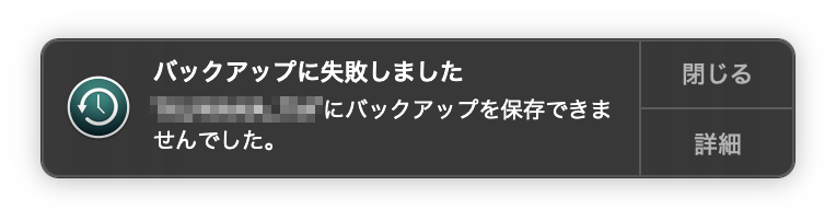 「バックアップに失敗しました」